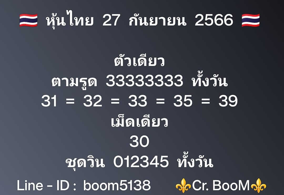 หวยหุ้นวันนี้ 27/9/66 ชุดที่ 9