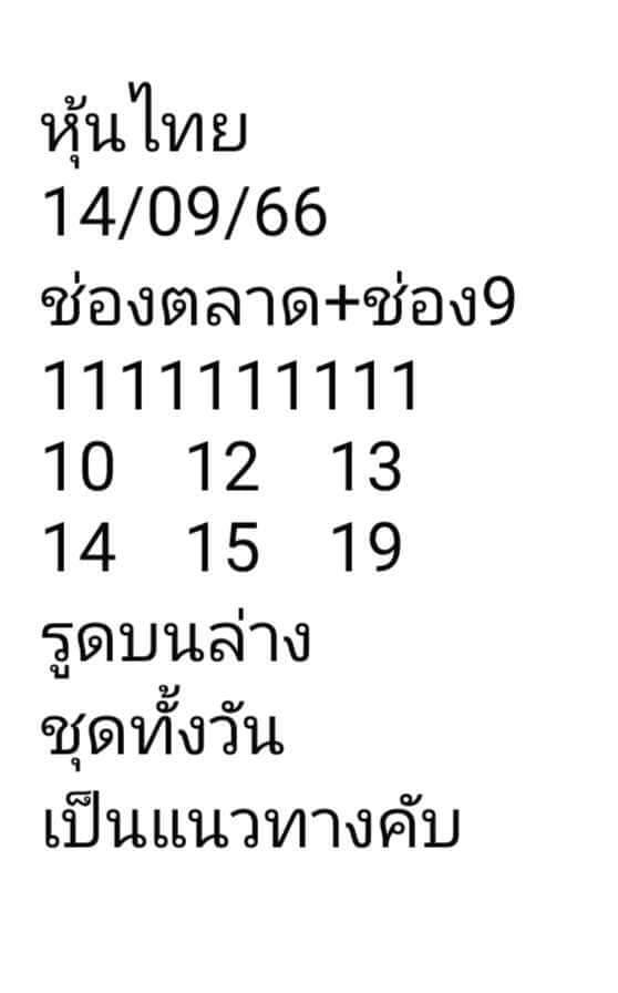 หวยหุ้นวันนี้ 14/9/66 ชุดที่ 9