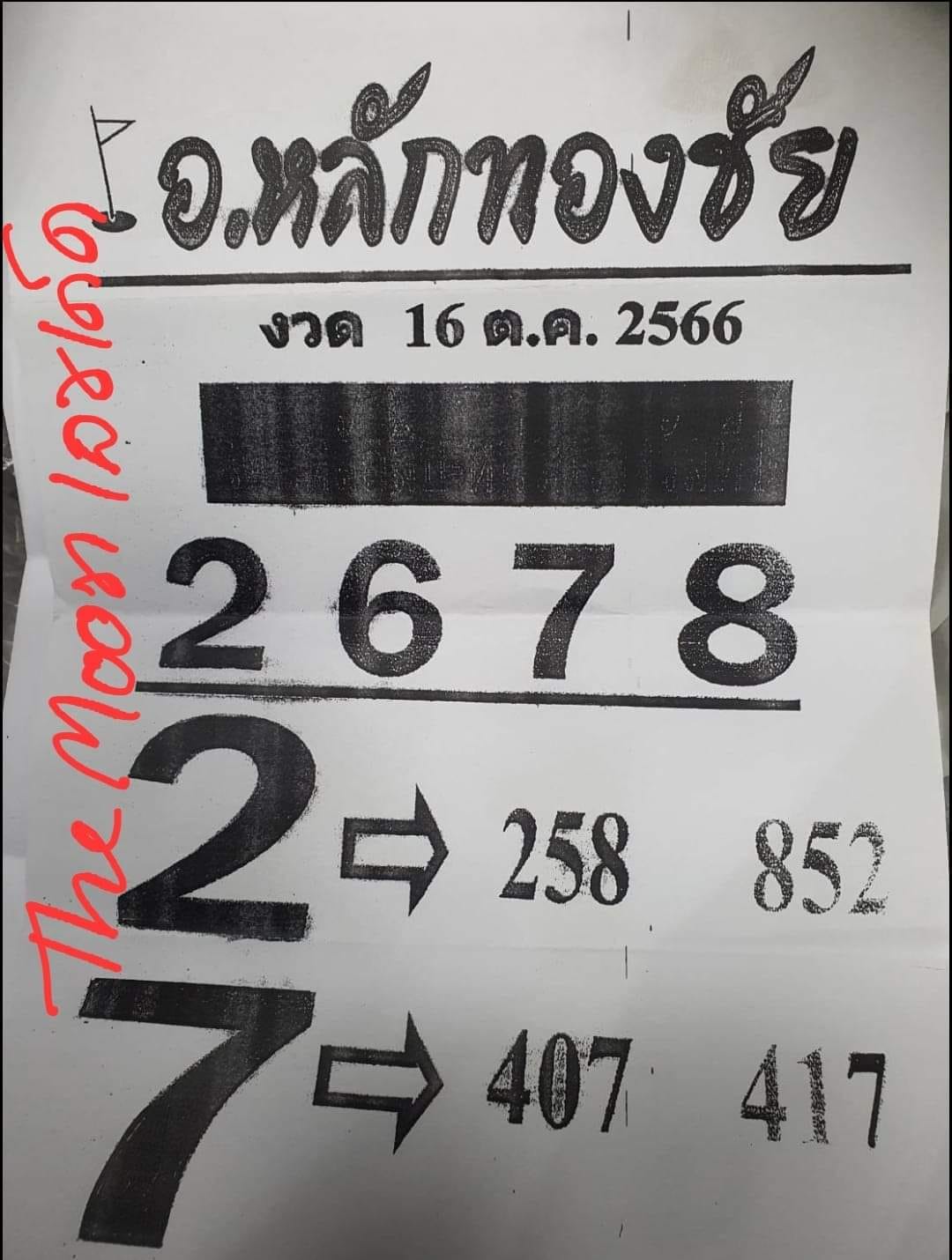 หวยอาจารย์หลักทองชัย 16/10/66