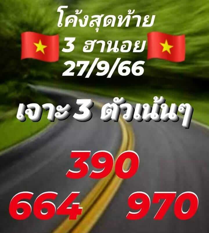 หวยฮานอยวันนี้ 27/9/66 ชุดที่ 7