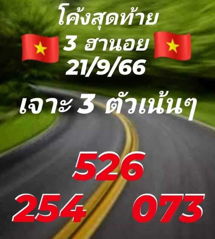 หวยฮานอยวันนี้ 21/9/66 ชุดที่ 8