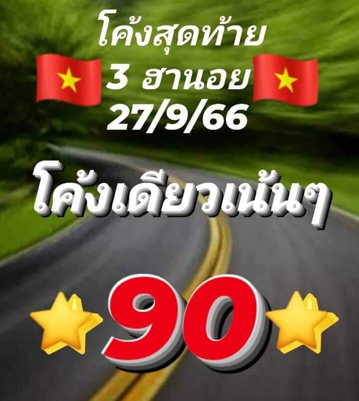 หวยฮานอยวันนี้ 27/9/66 ชุดที่ 8