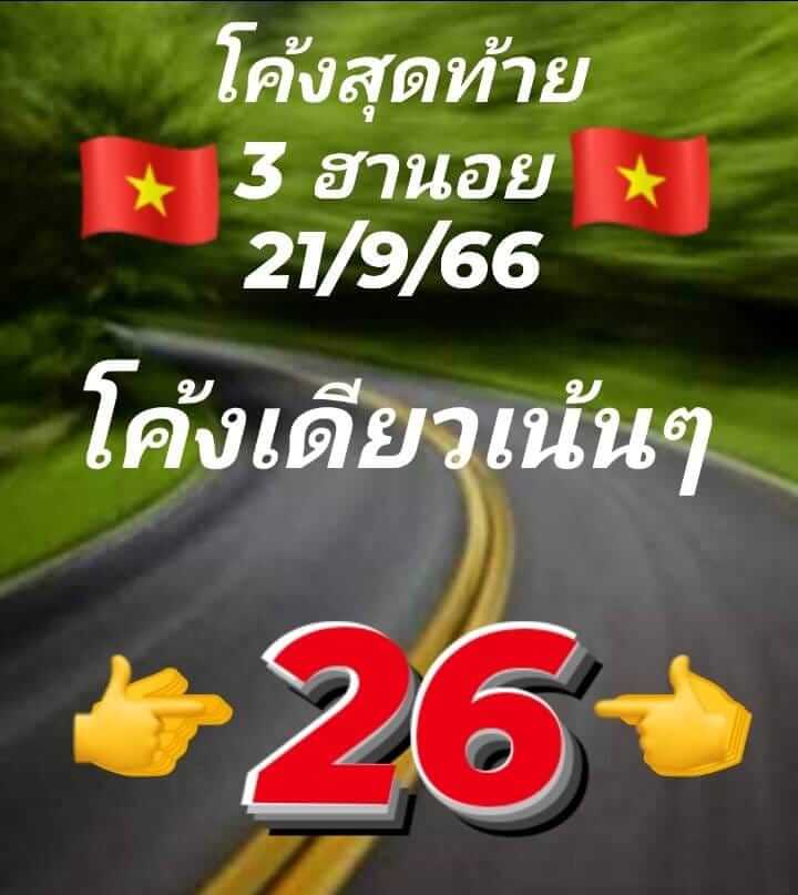 หวยฮานอยวันนี้ 21/9/66 ชุดที่ 9