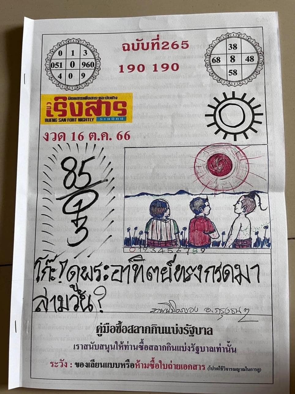 หวยเริงสาร 16/10/66