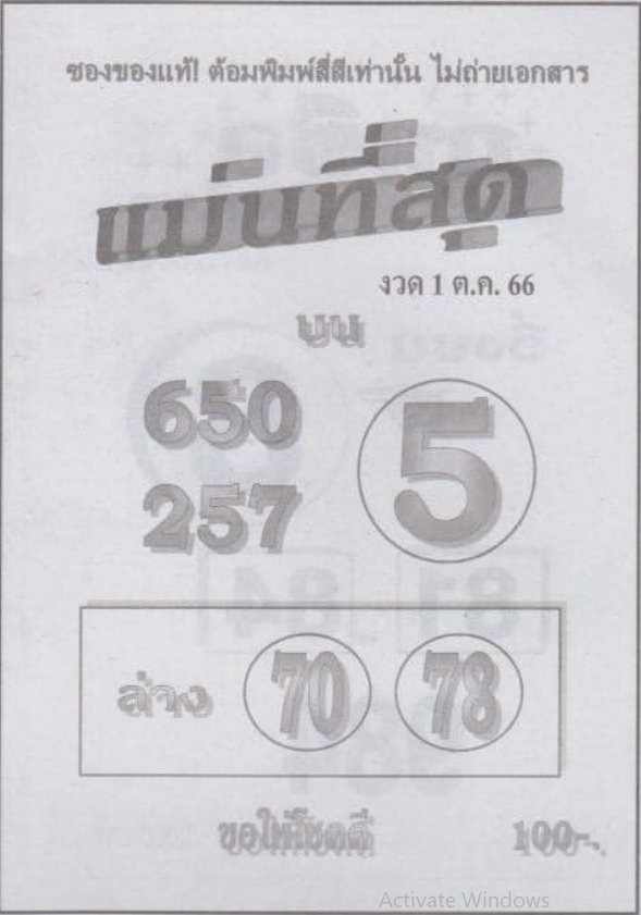 หวยแม่นที่สุด 1/10/66