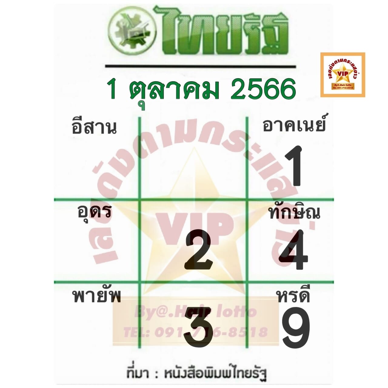 หวยไทยรัฐ 1/10/66