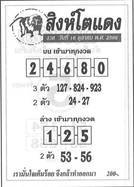 หวยสิงห์โตแดง 16/10/66