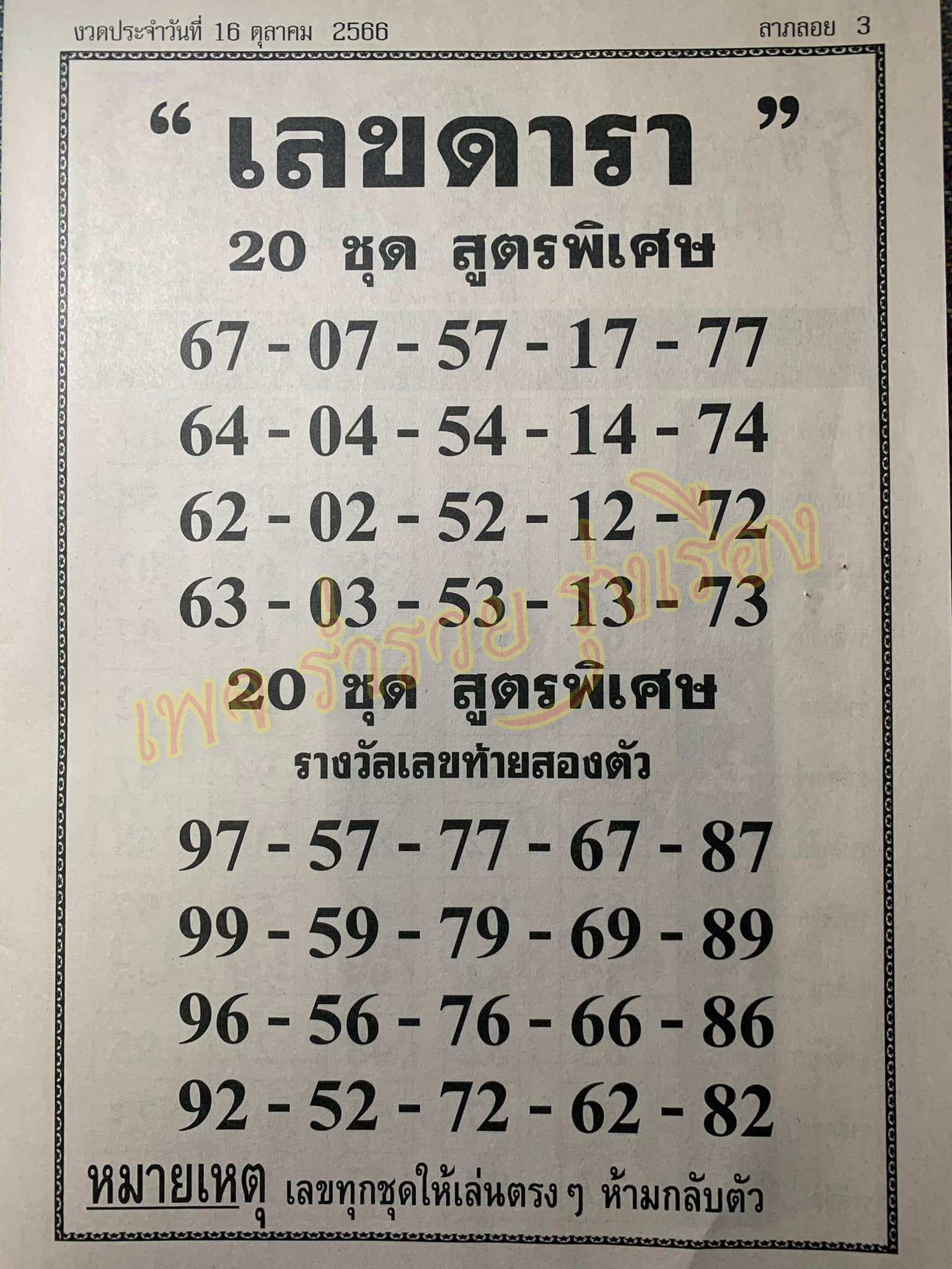 เลขดารา 16/10/66