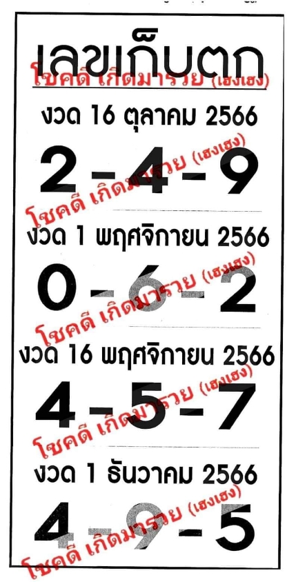เลขเก็บตก 16/10/66