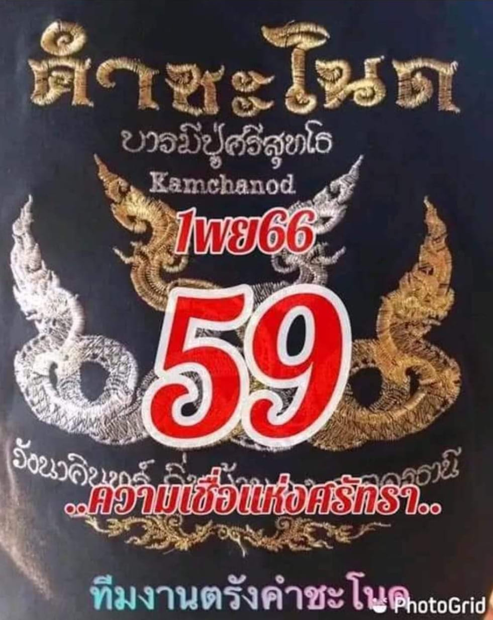 หวยคำชะโนด 1/11/66 ชุดสองตัว