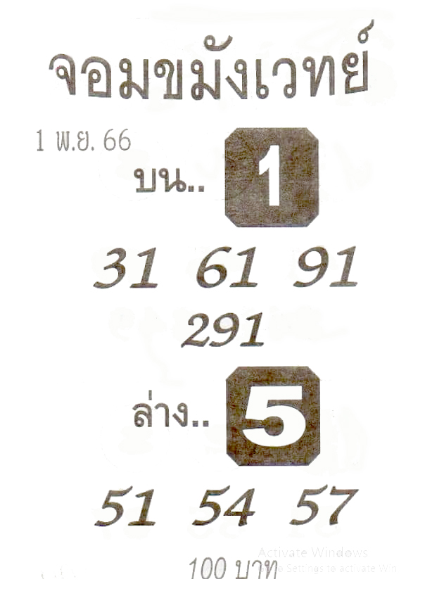 หวยจอมขมังเวทย์ 1/11/66