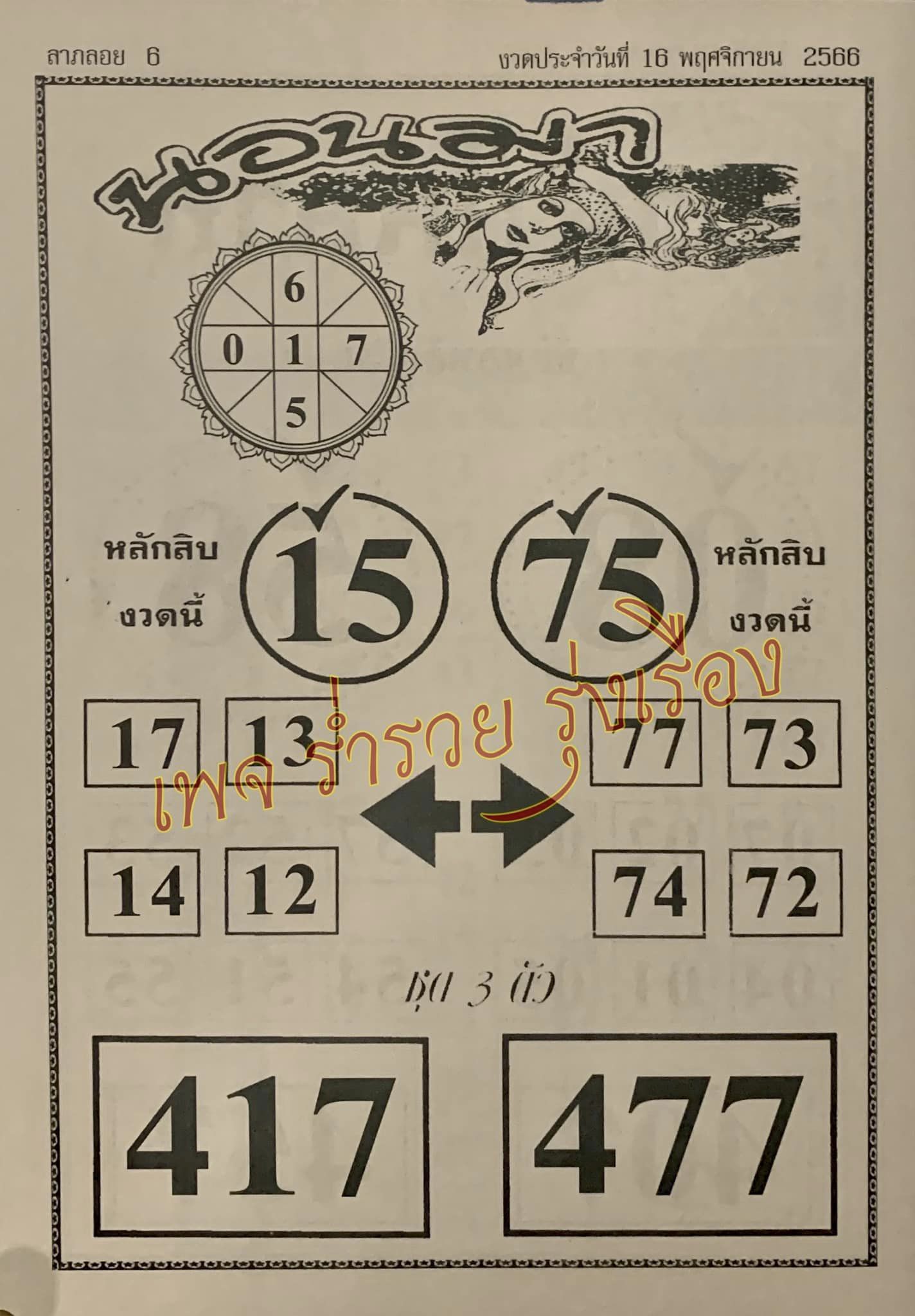 หวยนอนมา 16/11/66