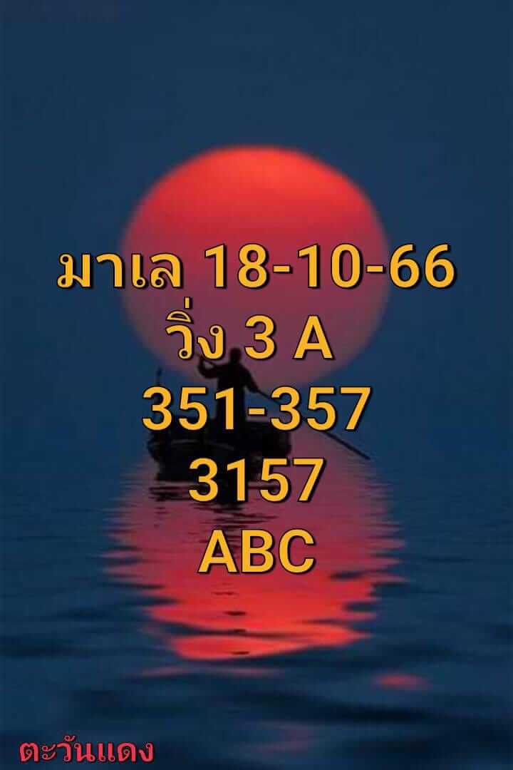 หวยมาเลย์วันนี้ 18/10/66 ชุดที่ 10