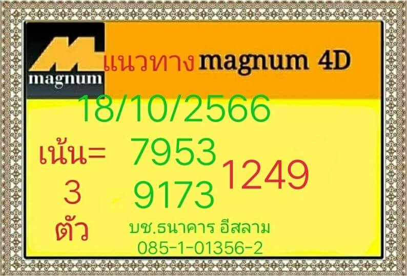 หวยมาเลย์วันนี้ 18/10/66 ชุดที่ 2