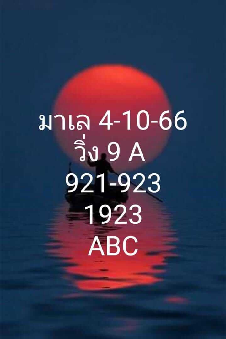 หวยมาเลย์วันนี้ 4/10/66 ชุดที่ 2