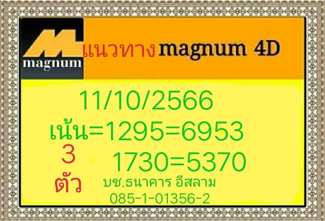 หวยมาเลย์วันนี้ 11/10/66 ชุดที่ 4