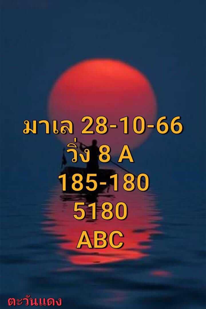 หวยมาเลย์วันนี้ 28/10/66 ชุดที่ 5