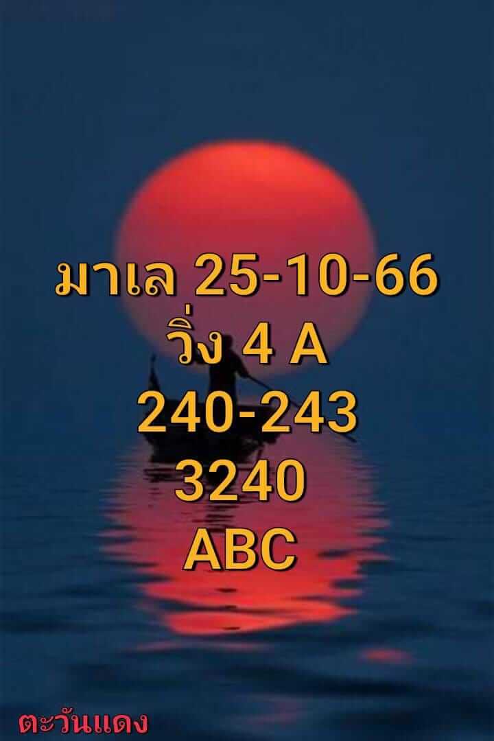 หวยมาเลย์วันนี้ 25/10/66 ชุดที่ 7