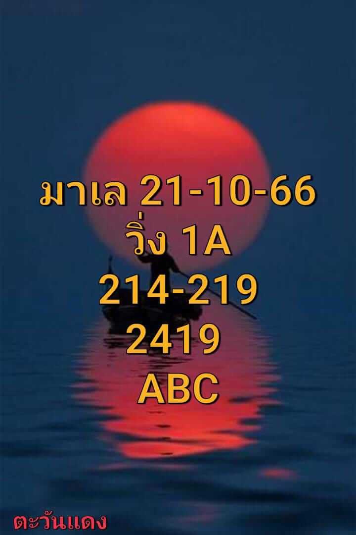 หวยมาเลย์วันนี้ 21/10/66 ชุดที่ 9