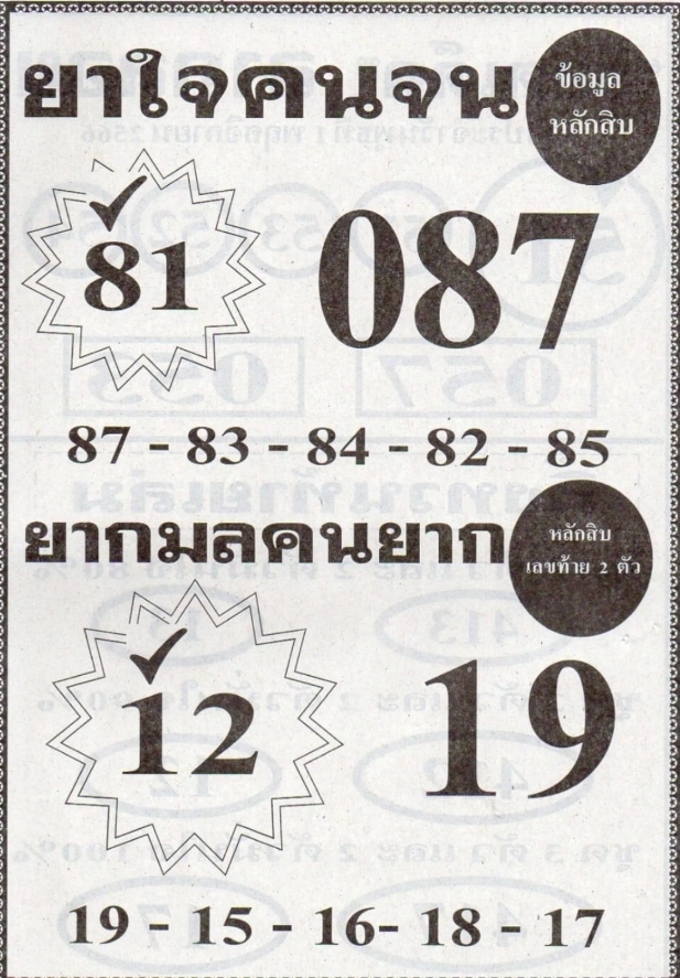 หวยยาใจคนจน 1/11/66