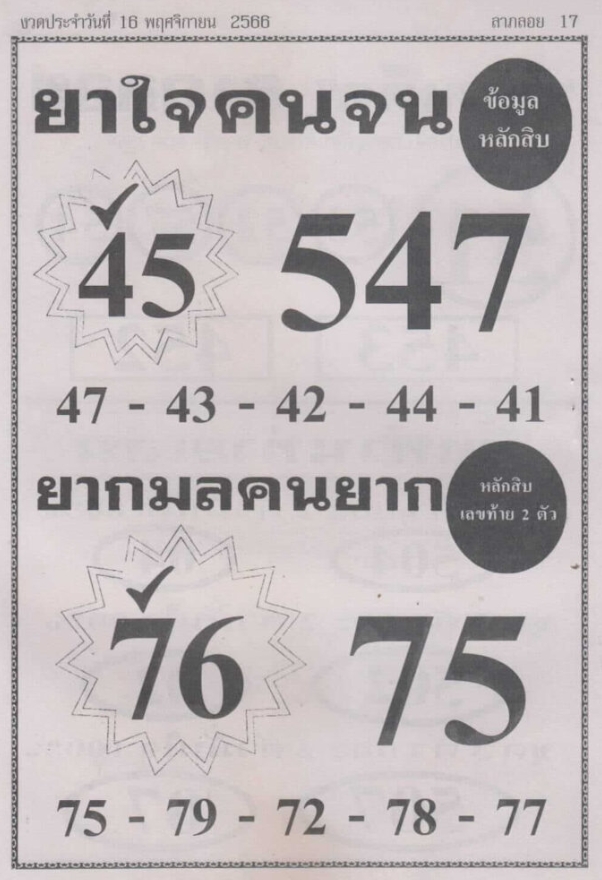 หวยยาใจคนจน 16/11/66