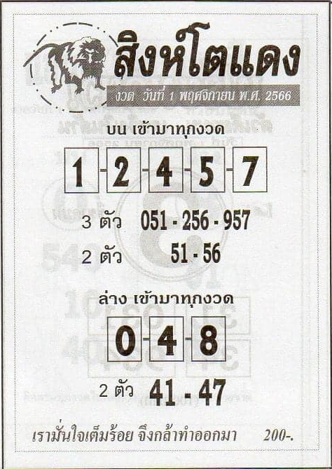 หวยสิงห์โตแดง 1/11/66