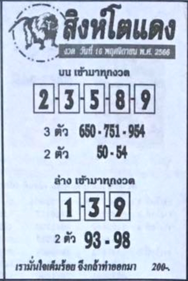 หวยสิงห์โตแดง 16/11/66