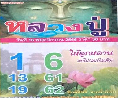 หวยหลวงปู่ 16/11/66