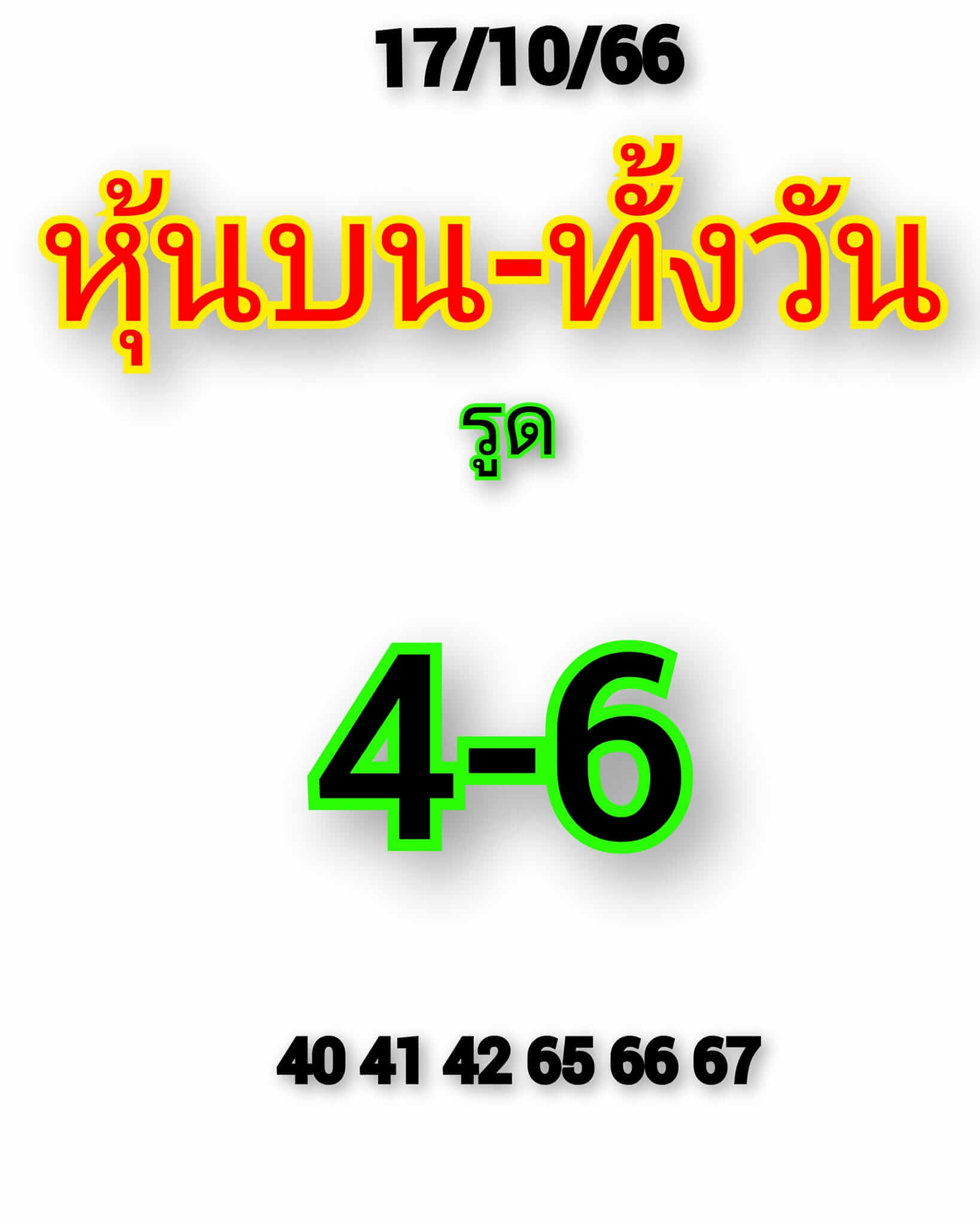 หวยหุ้นวันนี้ 17/10/66 ชุดที่ 1