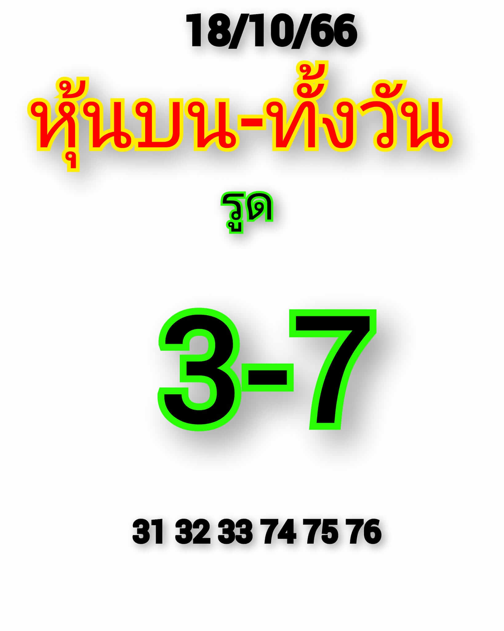 หวยหุ้นวันนี้ 18/10/66 ชุดที่ 1