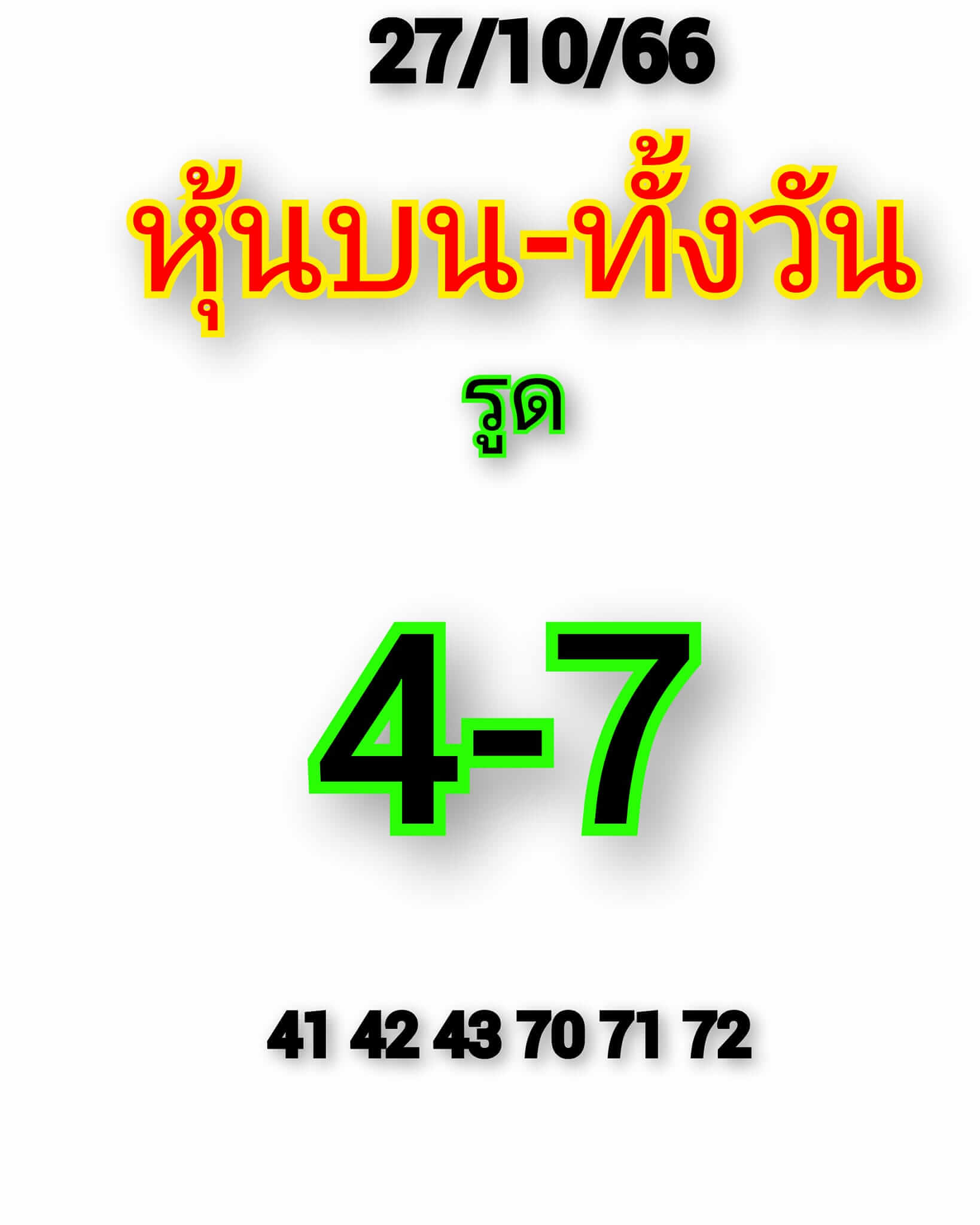 หวยหุ้นวันนี้ 27/10/66 ชุดที่ 1