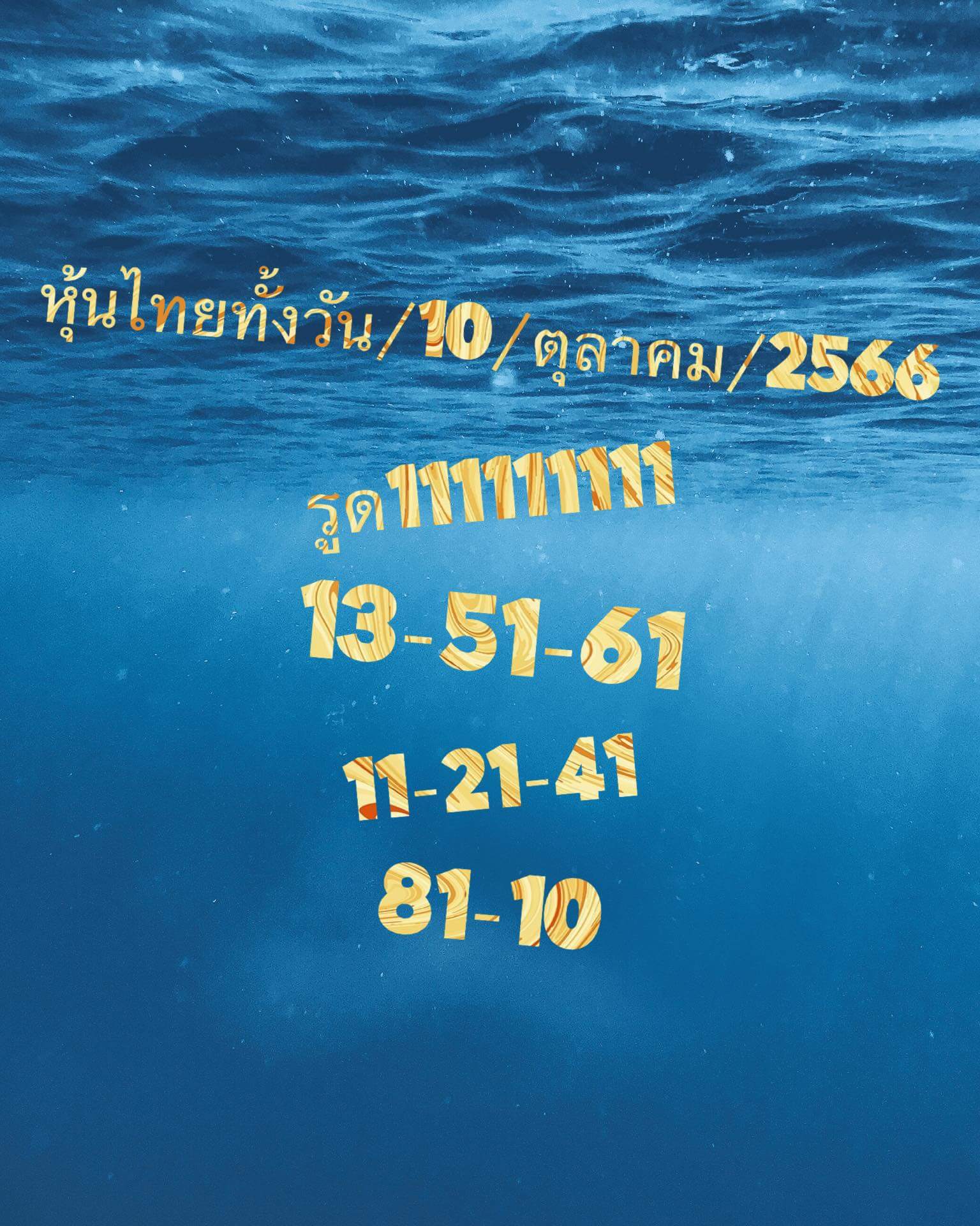 หวยหุ้นวันนี้ 10/10/66 ชุดที่ 1