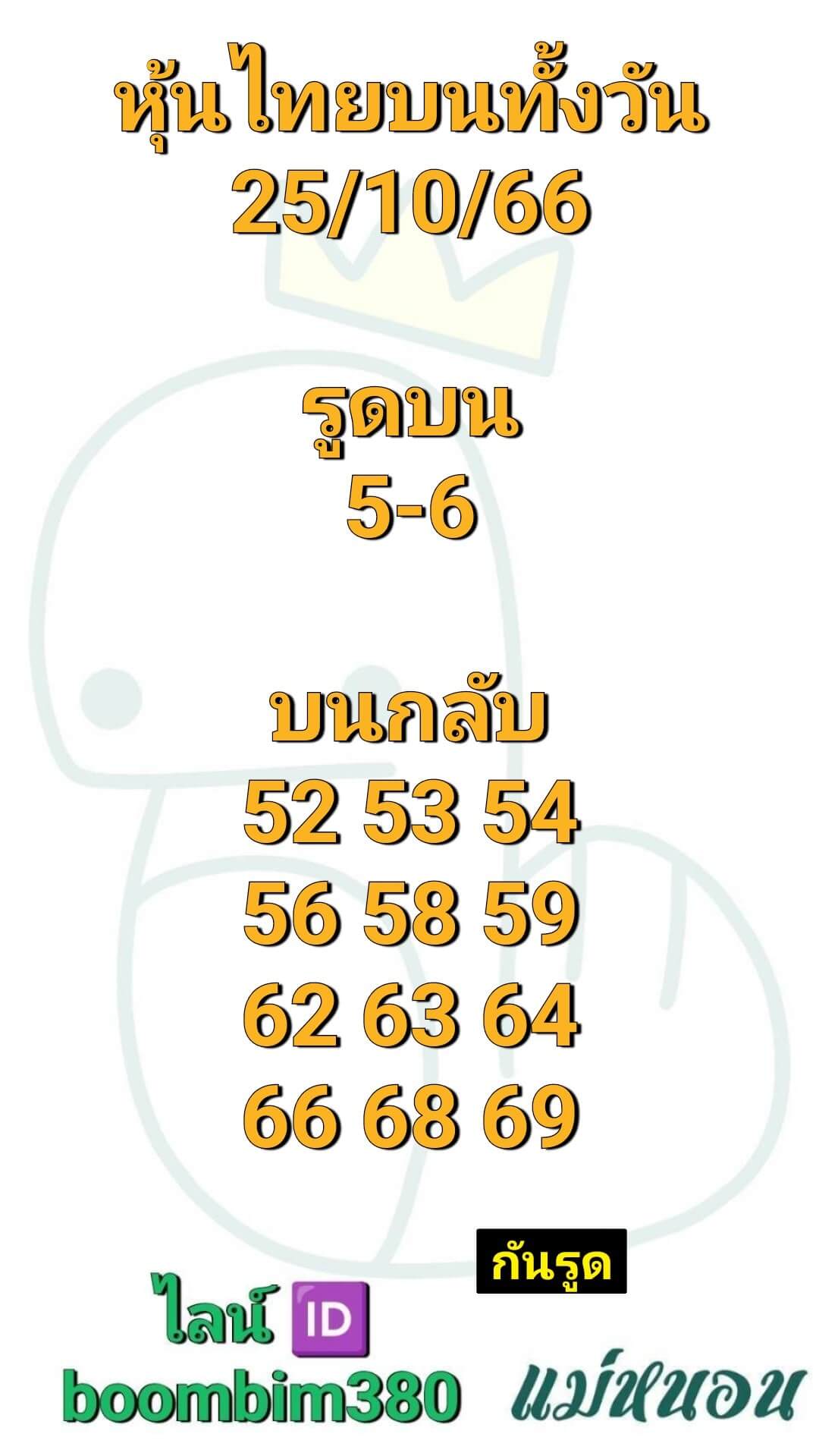 หวยหุ้นวันนี้ 25/10/66 ชุดที่ 10