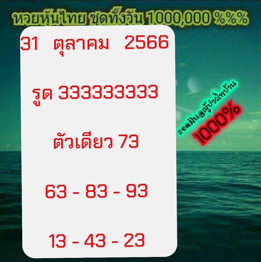 หวยหุ้นวันนี้ 31/10/66 ชุดที่ 10