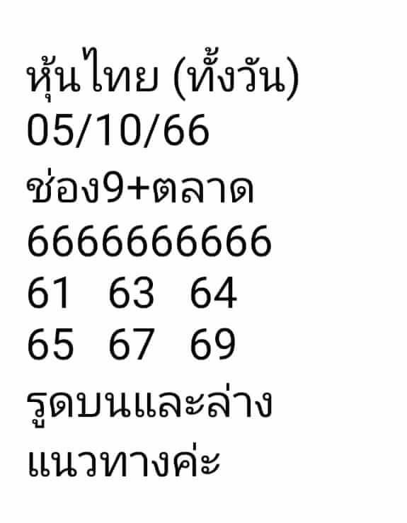 หวยหุ้นวันนี้ 5/10/66 ชุดที่ 10