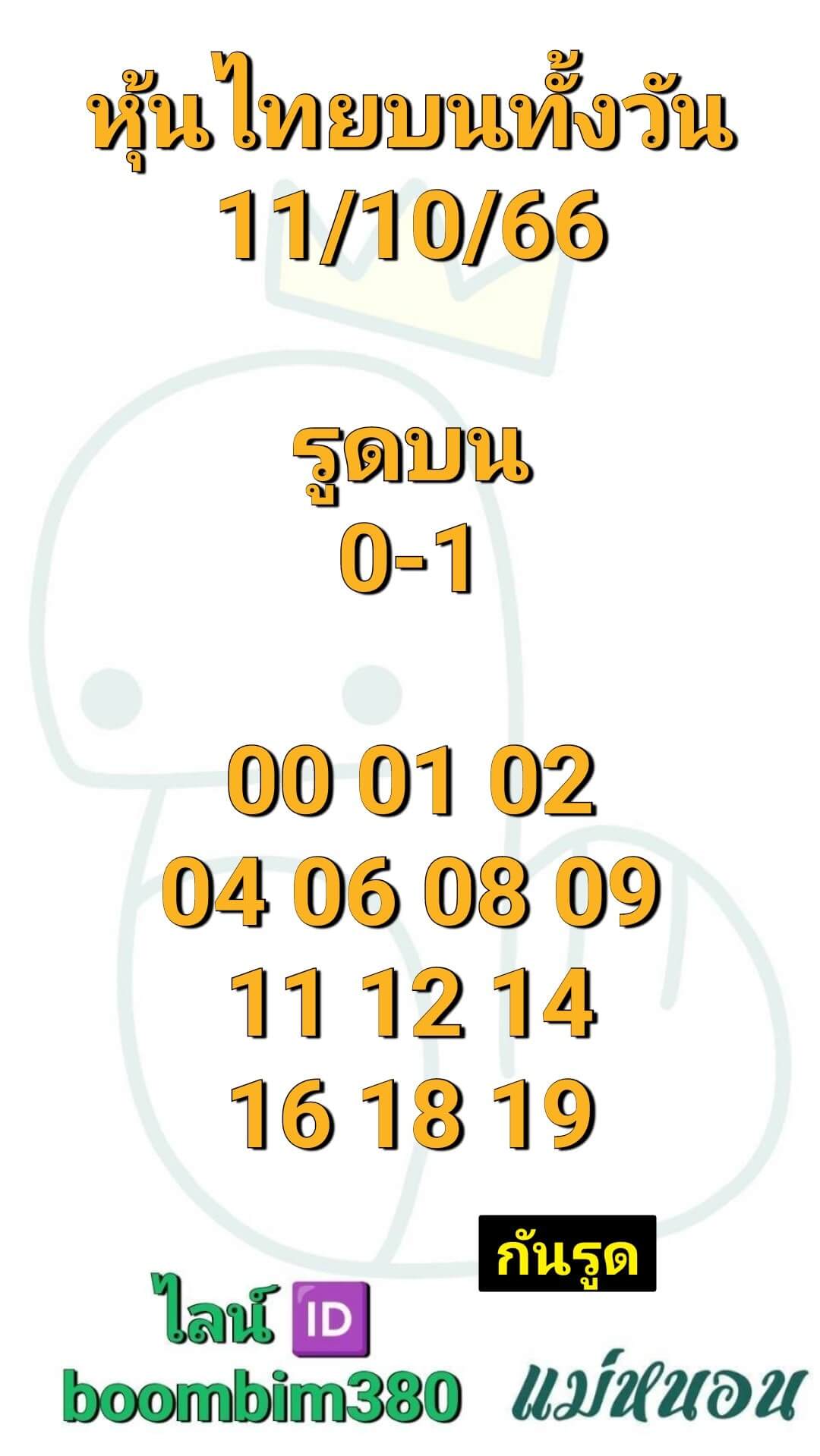 หวยหุ้นวันนี้ 11/10/66 ชุดที่ 10