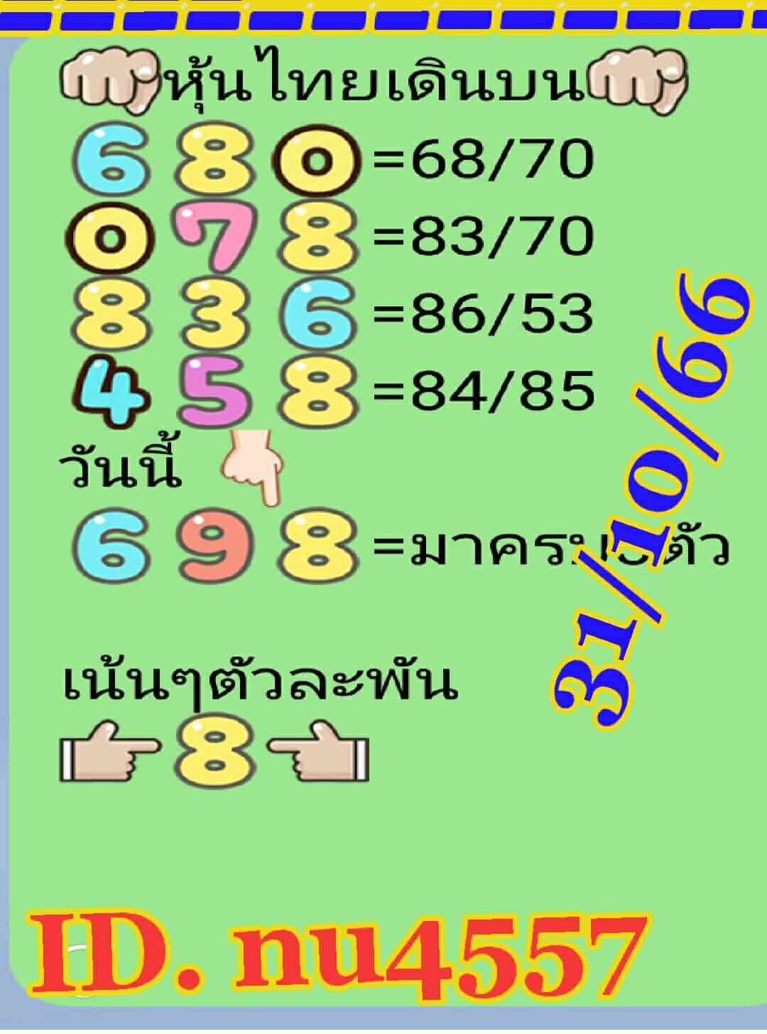 หวยหุ้นวันนี้ 31/10/66 ชุดที่ 2