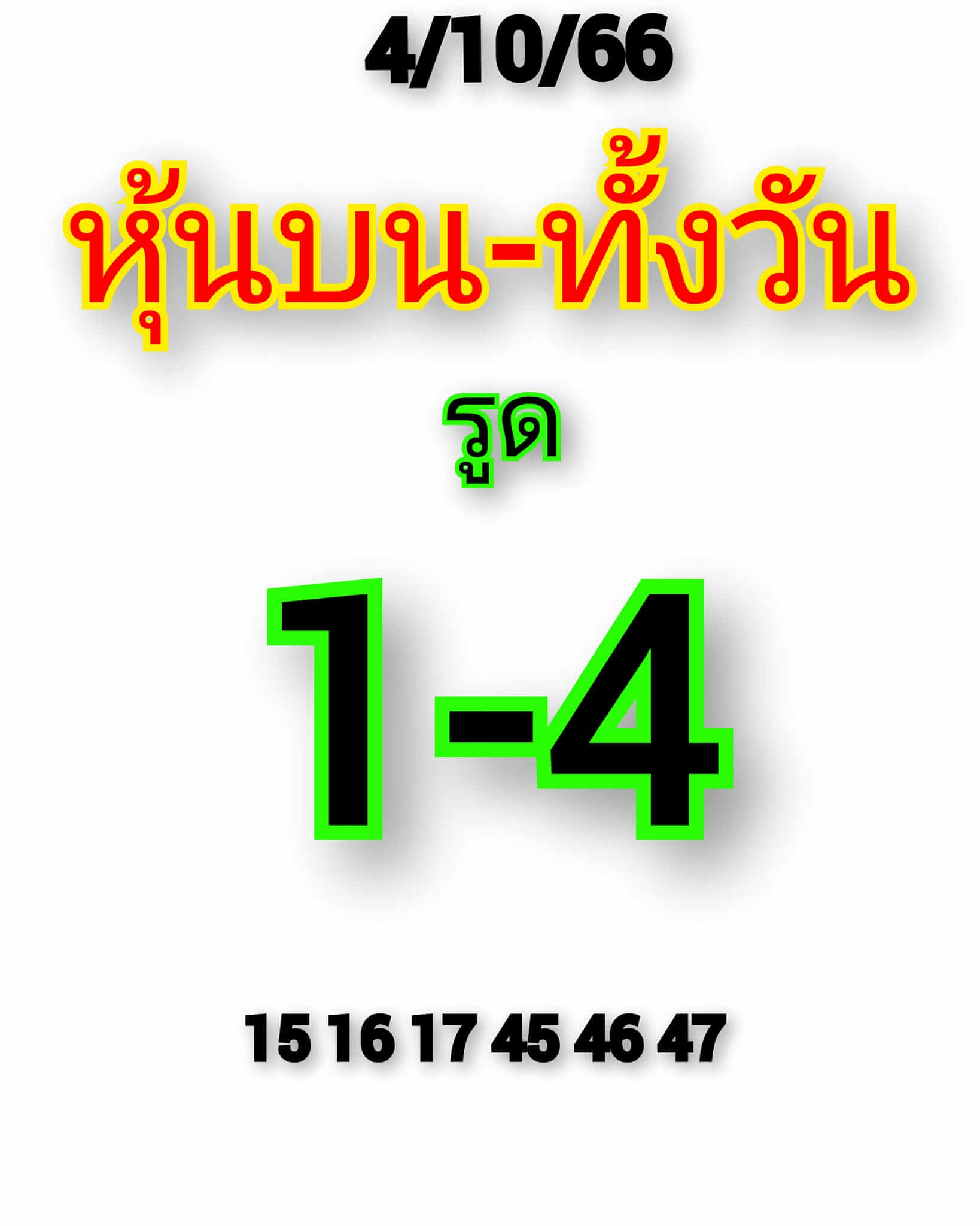 หวยหุ้นวันนี้ 4/10/66 ชุดที่ 2