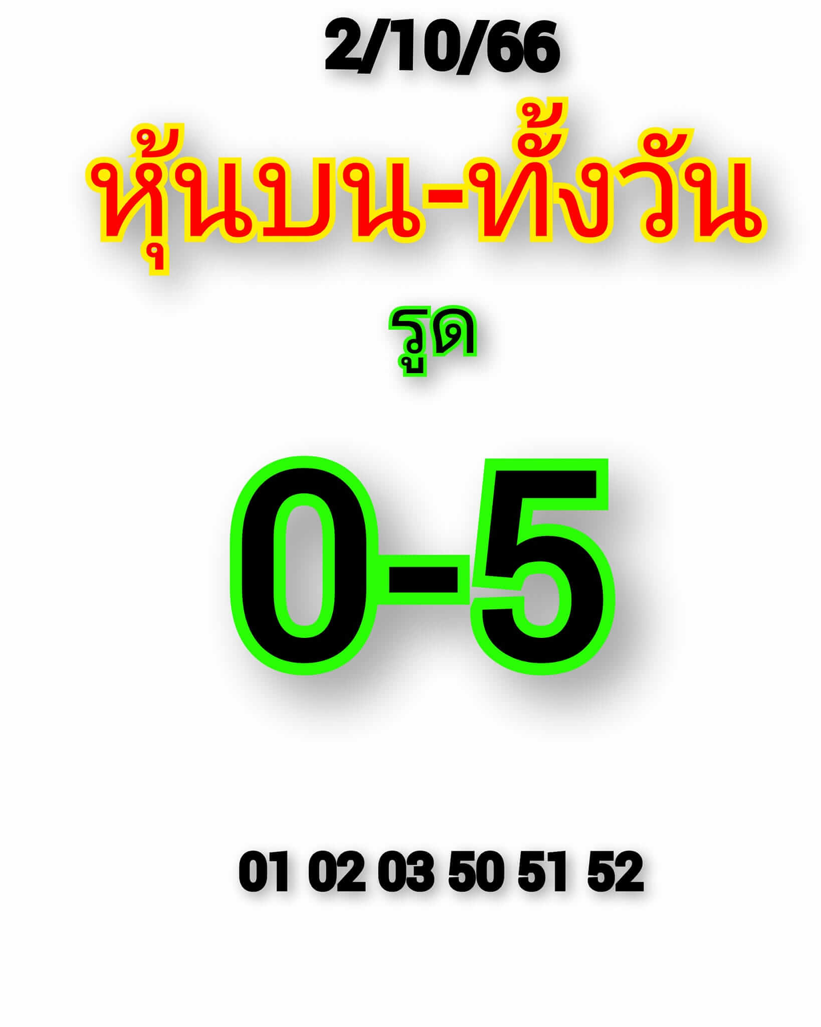 หวยหุ้นวันนี้ 2/10/66 ชุดที่ 2