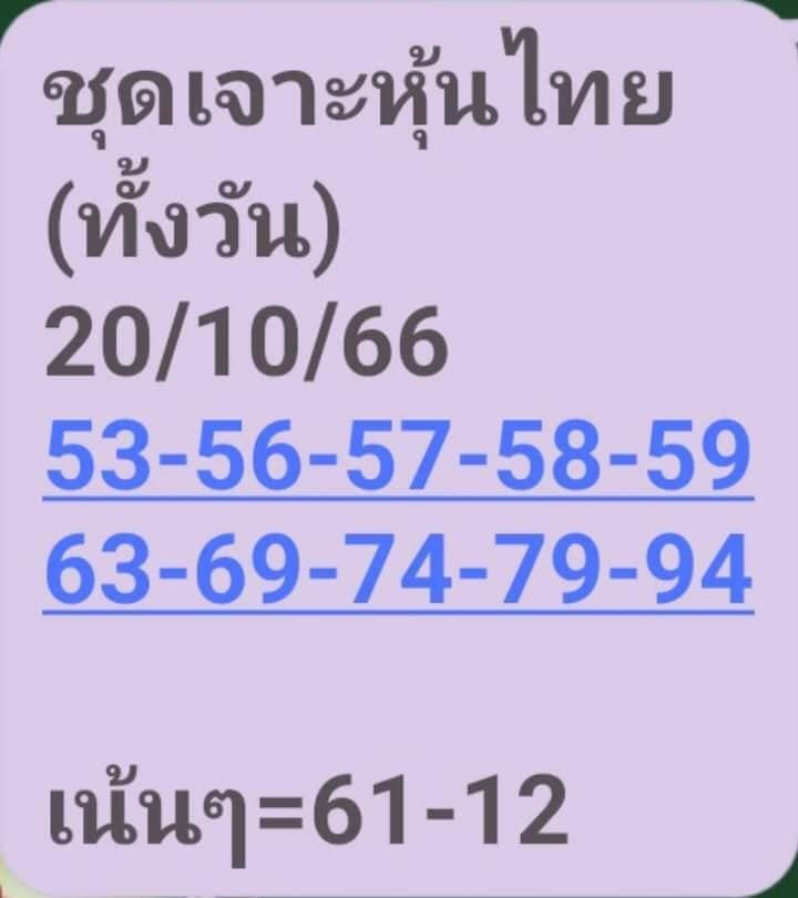 หวยหุ้นวันนี้ 20/10/66 ชุดที่ 3