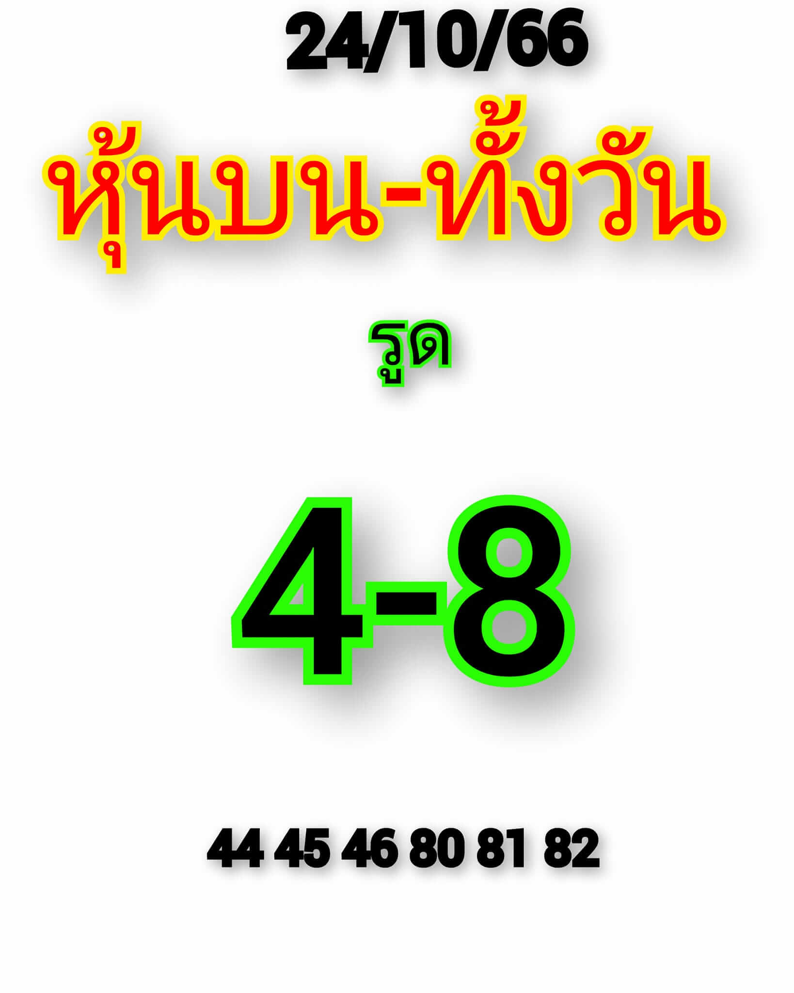 หวยหุ้นวันนี้ 24/10/66 ชุดที่ 3