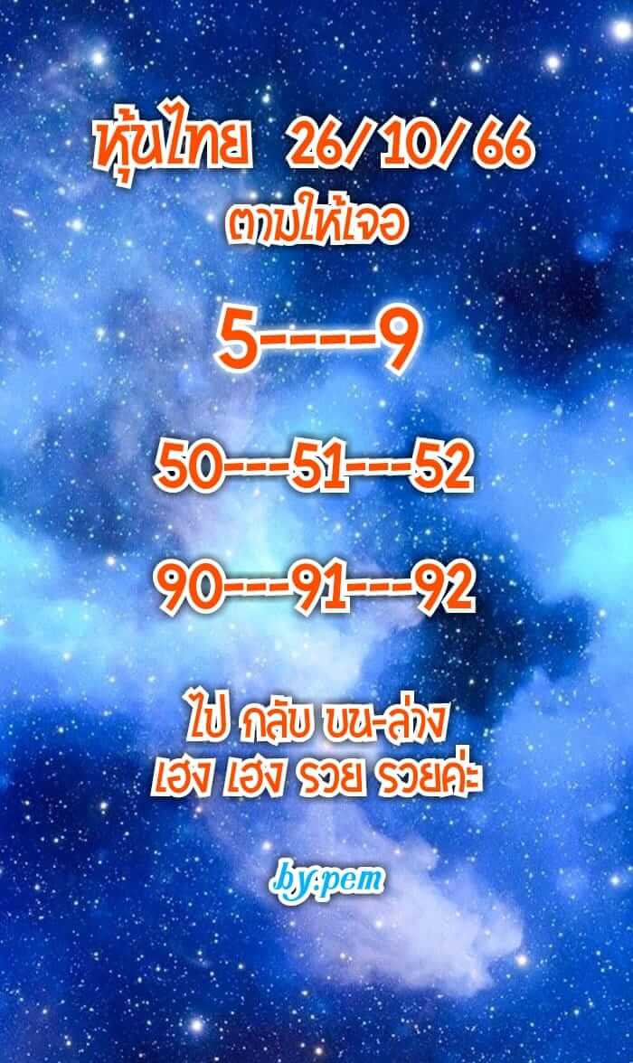 หวยหุ้นวันนี้ 26/10/66 ชุดที่ 3