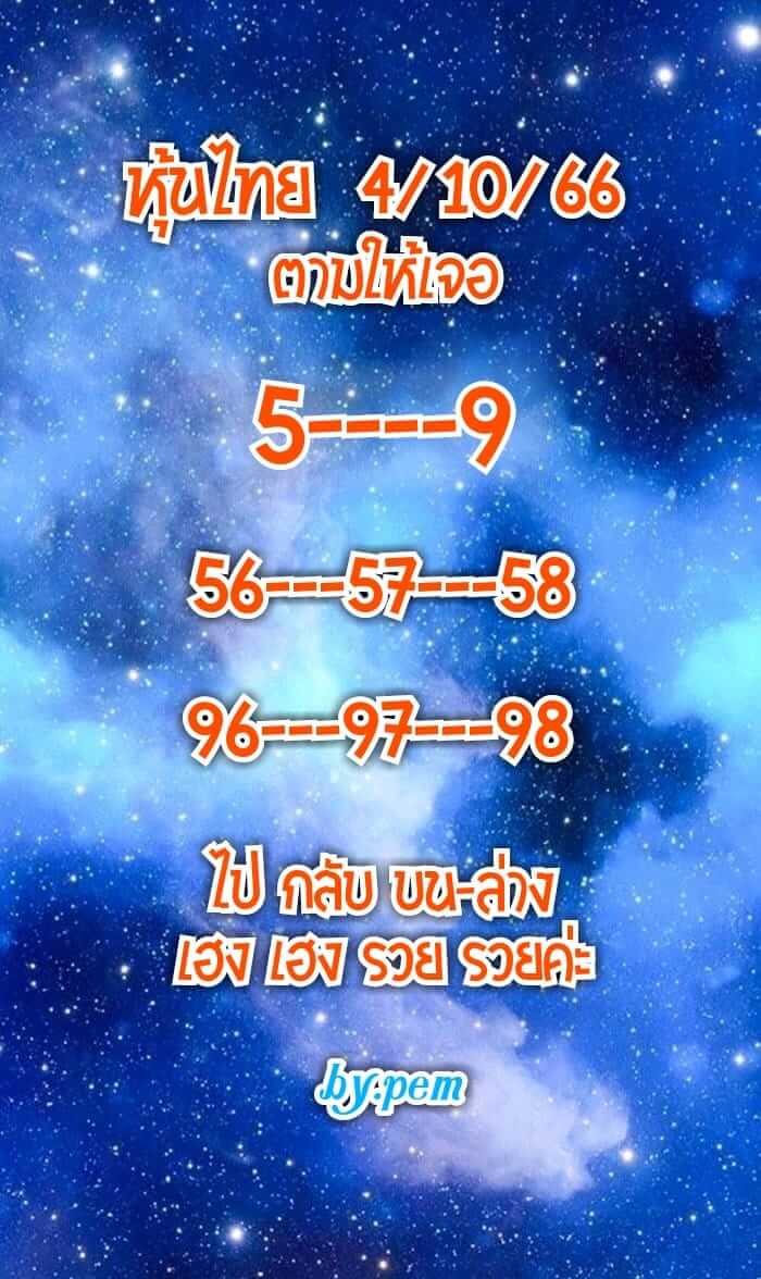 หวยหุ้นวันนี้ 4/10/66 ชุดที่ 3