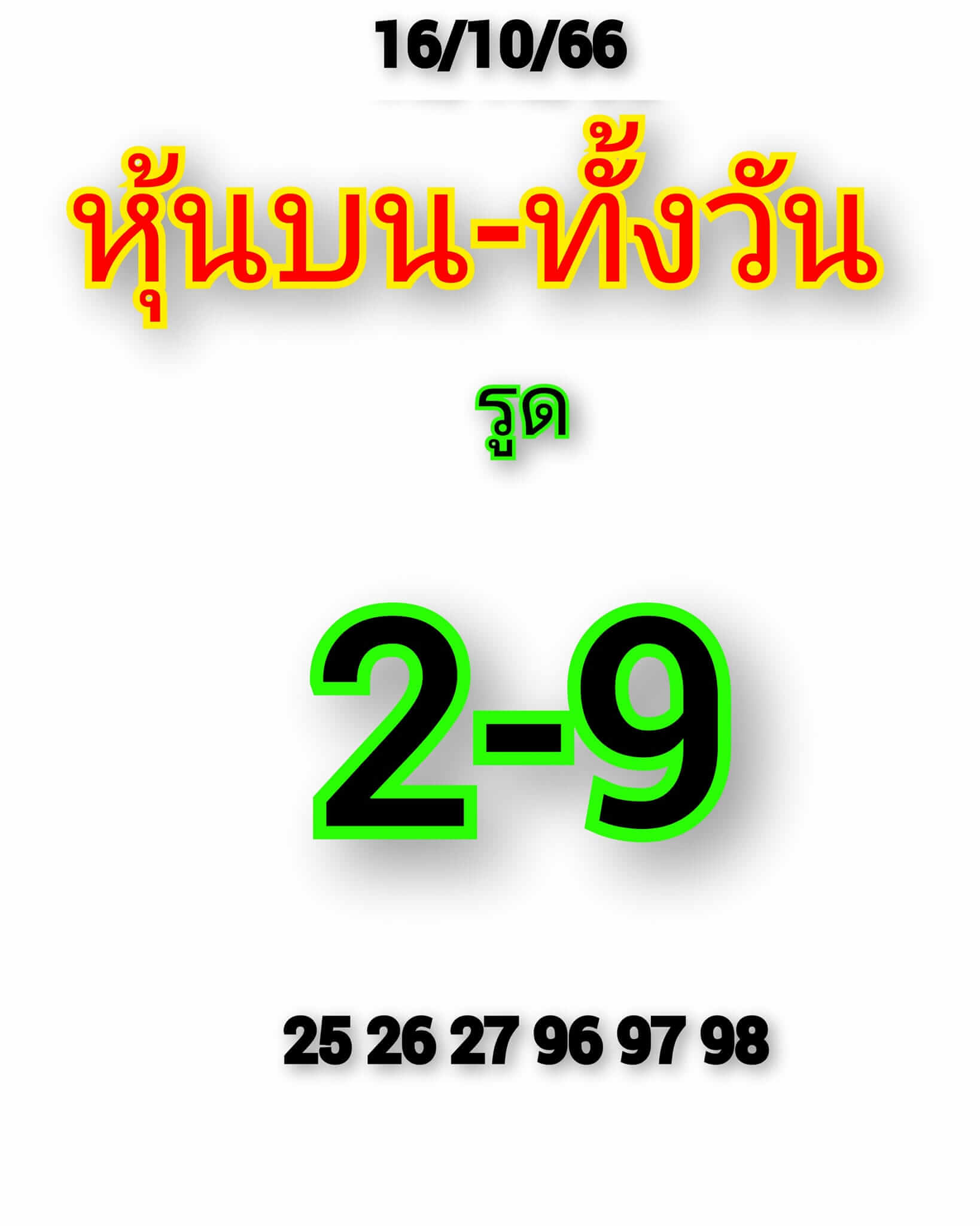 หวยหุ้นวันนี้ 16/10/66 ชุดที่ 3