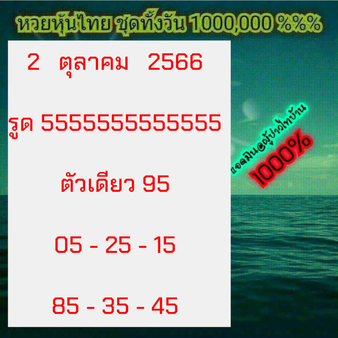 หวยหุ้นวันนี้ 2/10/66 ชุดที่ 4