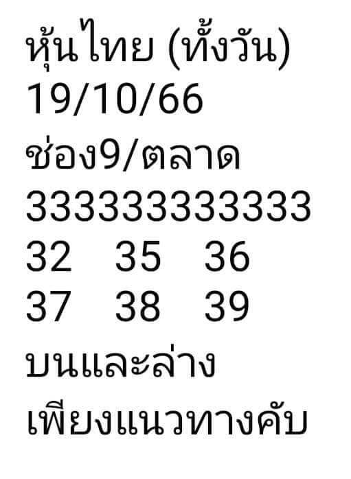 หวยหุ้นวันนี้ 19/10/66 ชุดที่ 5