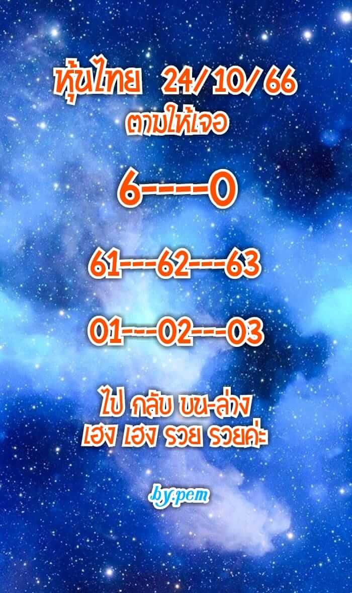 หวยหุ้นวันนี้ 24/10/66 ชุดที่ 5