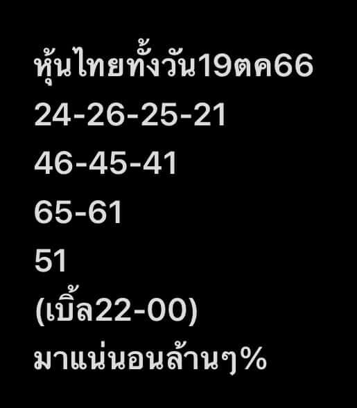 หวยหุ้นวันนี้ 19/10/66 ชุดที่ 6