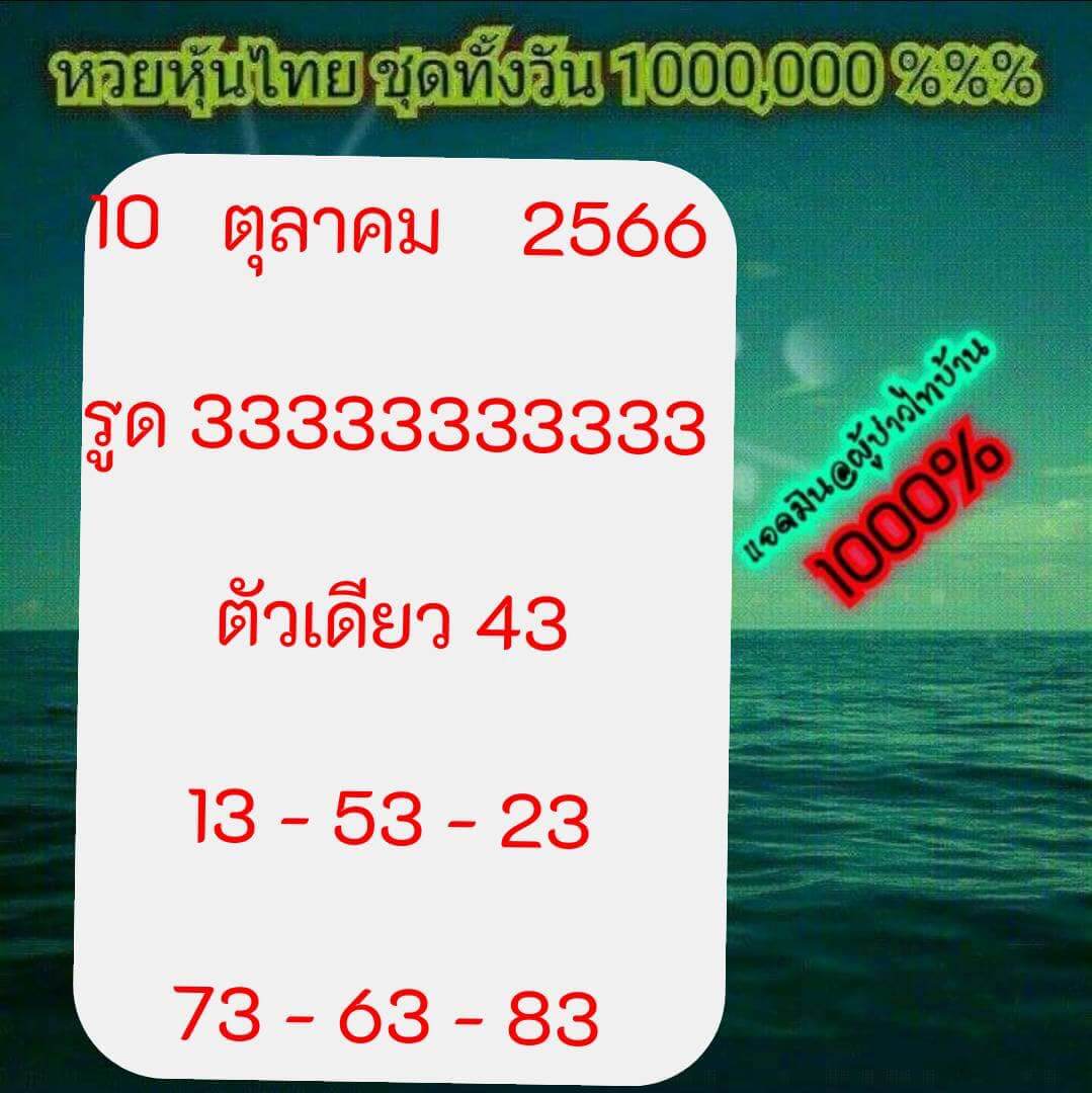 หวยหุ้นวันนี้ 10/10/66 ชุดที่ 6