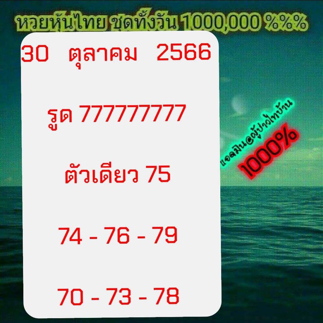 หวยหุ้นวันนี้ 30/10/66 ชุดที่ 7